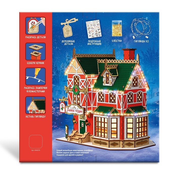 Набор для творчества &laquo;Новогодний ночник. Домик. Лавка чудес&raquo;