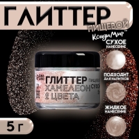 Глиттер кандурин "Хамелеон", 2 цвета: красный, золотой, фракция 10-60 &micro;m, 5 г