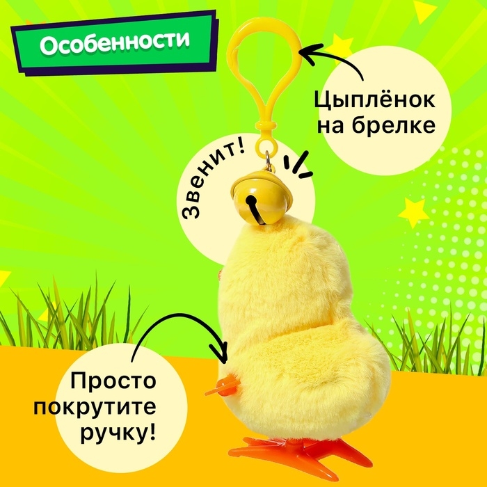 Заводная игрушка-брелок &laquo;Цыплёнок Цыпа&raquo;