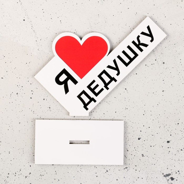 Стела Стела "Я люблю дедушку" 15х10х4см