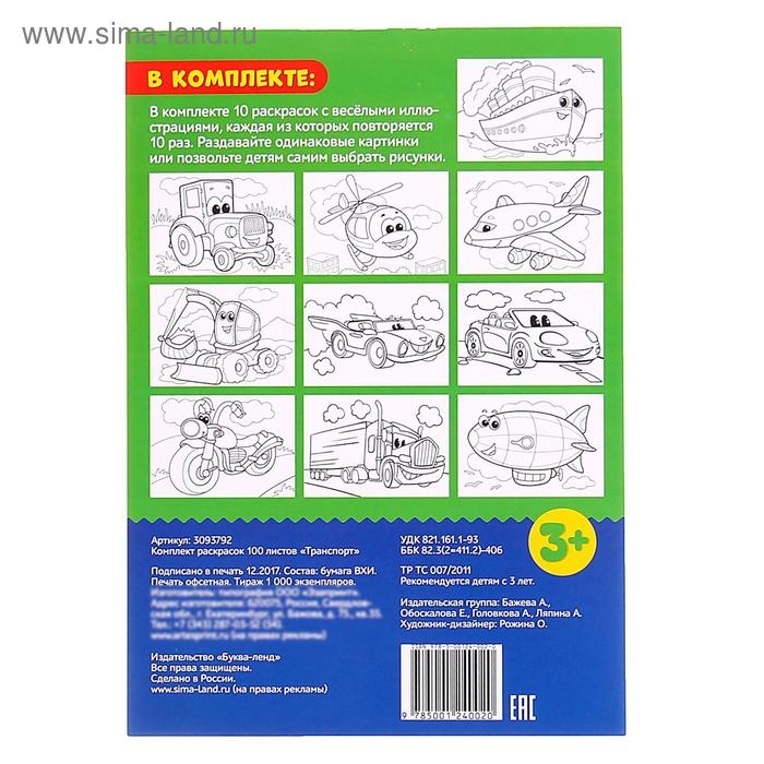 Раскраска «100 листов. Транспорт» Раскраска «100 листов. Транспорт»