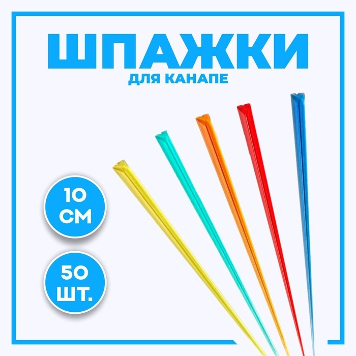 Шпажки для канапе, в наборе 50 штук Шпажки для канапе, в наборе 50 штук