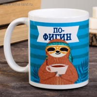 Кружка «Пофигин», 300 мл Кружка «Пофигин», 300 мл