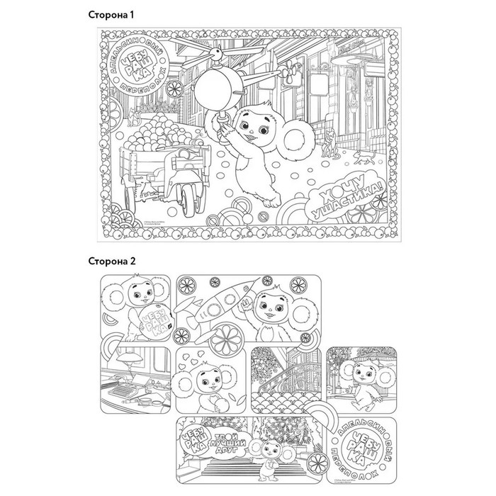 Большая раскраска. &laquo;Чебурашка&raquo; &laquo;Твой лучший друг&raquo;