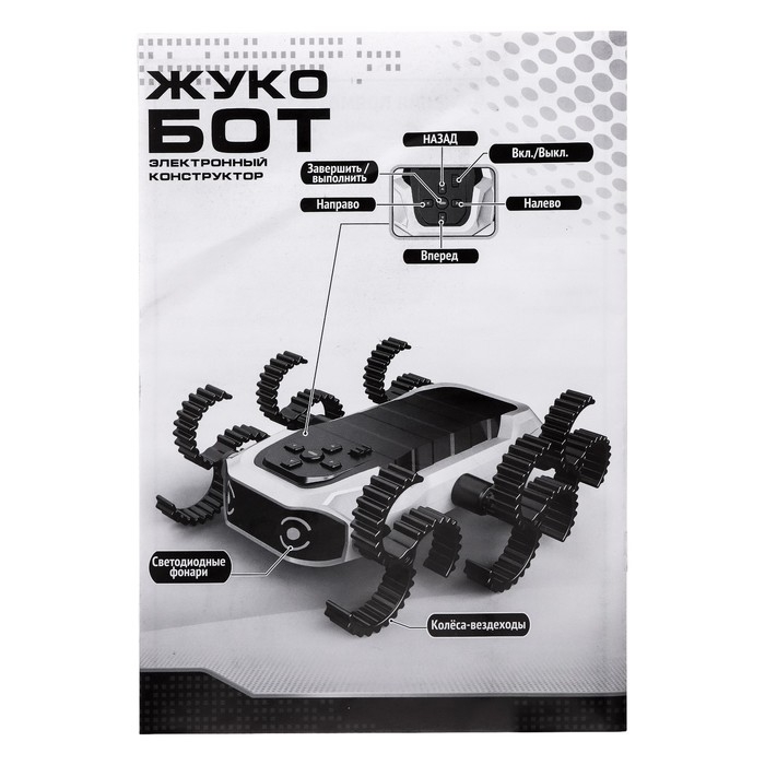 Электронный конструктор &laquo;Жукобот&raquo;, программируемый, 79 деталей