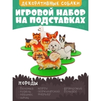 Игровой набор в коробке «Собаки декоративные» Игровой набор в коробке «Собаки декоративные»