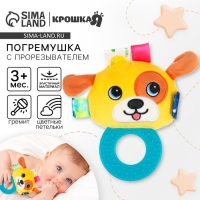 Погремушка мягкая с прорезывателем "Собачка", Крошка Я Погремушка мягкая с прорезывателем "Собачка", Крошка Я