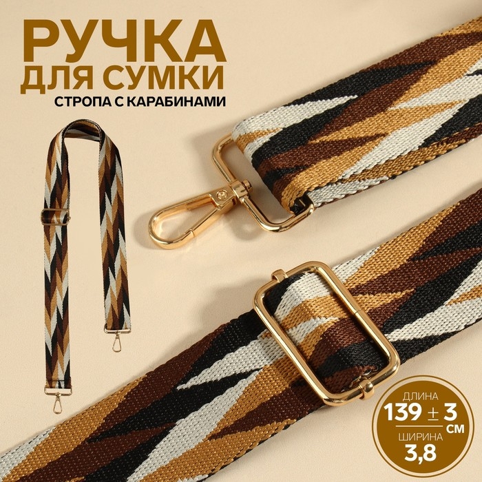 Ручка для сумки &laquo;Орнамент косичка&raquo;, стропа, с карабинами, 139 &plusmn; 3 &times; 3,8 см, цвет бежевый/белый/чёрный