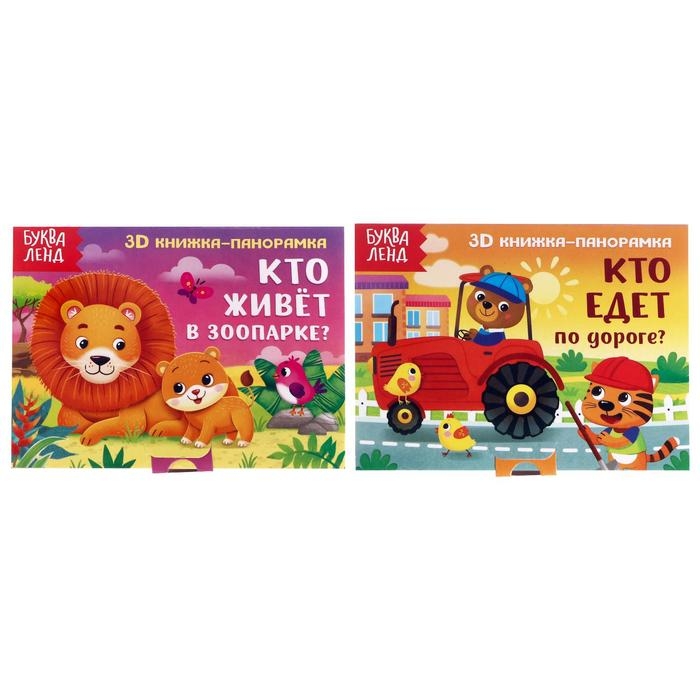 Книжки-панорамки 3D набор «Читаем про зверят» 2 шт. по 12 стр. Книжки-панорамки 3D набор «Читаем про зверят» 2 шт. по 12 стр.