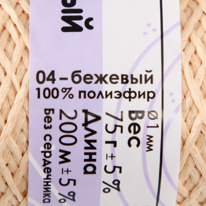 Шнур для вязания 100% полиэфир 1мм 200м/75&plusmn;10гр (04-бежевый)