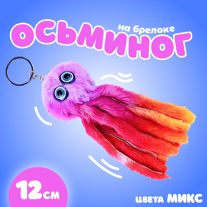 Мягкая игрушка «Осьминог», на брелоке, 11 см, цвета МИКС Мягкая игрушка «Осьминог», на брелоке, 11 см, цвета МИКС