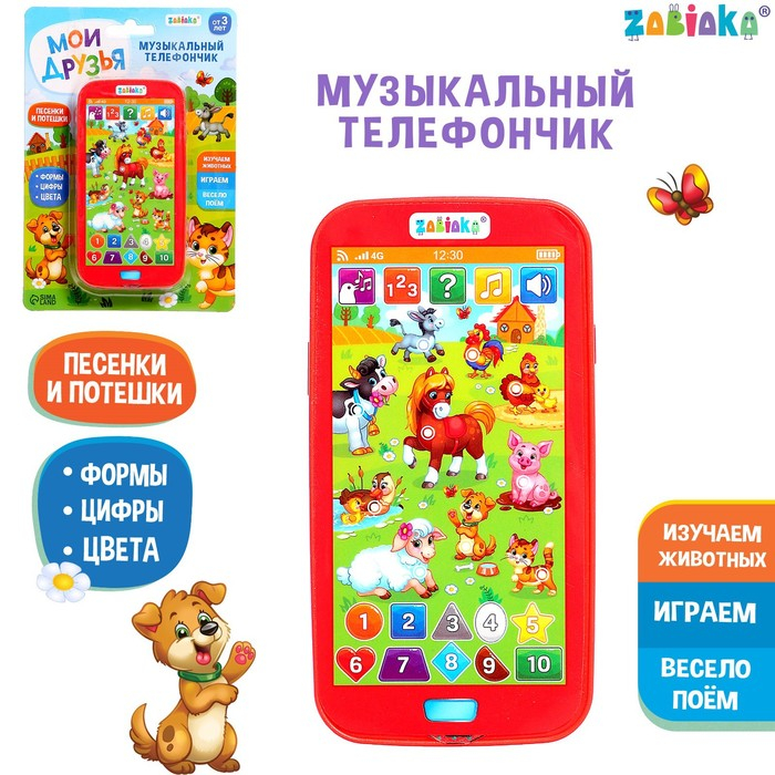 Музыкальный телефончик «Мои друзья», звуковые эффекты, работает от батареек Музыкальный телефончик «Мои друзья», звуковые эффекты, работает от батареек