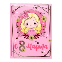 Подарочный набор &laquo;С 8 марта!&raquo;