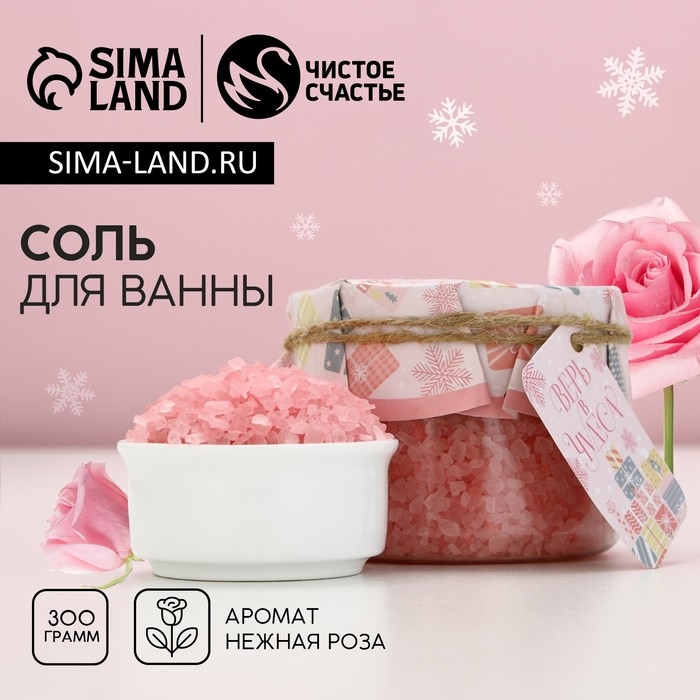 Соль для ванны &laquo;Зимняя сказка&raquo;, 300 г, аромат нежной розы, Новый Год