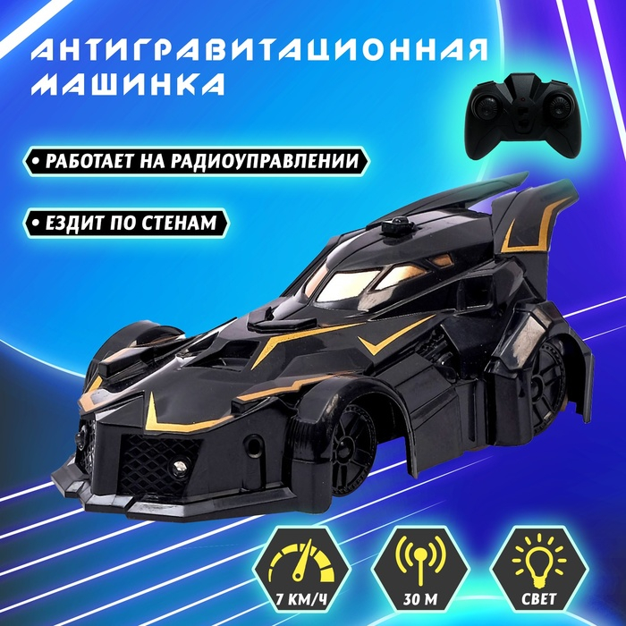 Антигравитационная машинка «Альпинист», радиоуправление, аккумулятор, ездит по стенам, свет Антигравитационная машинка «Альпинист», радиоуправление, аккумулятор, ездит по стенам, свет