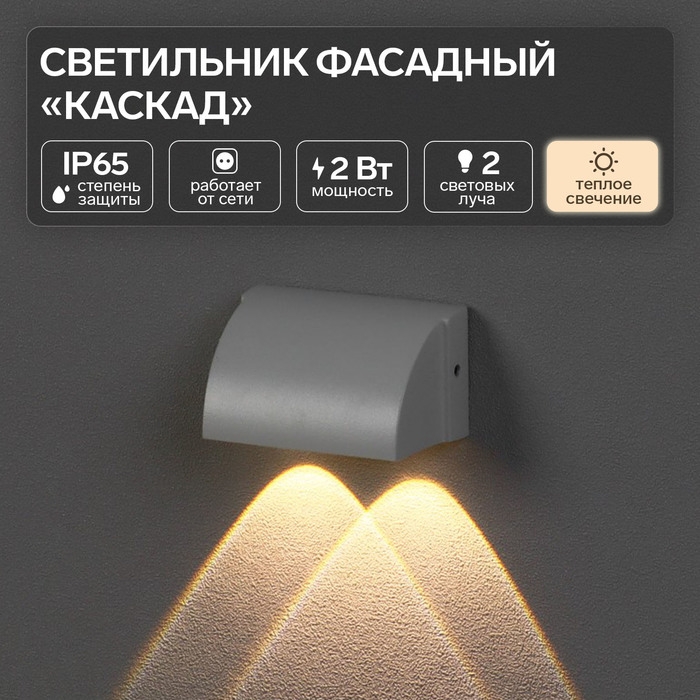 Светильник фасадный &laquo;Каскад&raquo;, FSD-094, 2 Вт, 3000К, 2 луча, IP65, 220 В, металл, белый