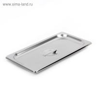 Крышка из нержавеющей стали к гастроемкости 1/3, 32,5×17,6×1,5 см, толщина 0,8 мм Крышка из нержавеющей стали к гастроемкости 1/3, 32,5×17,6×1,5 см, толщина 0,8 мм