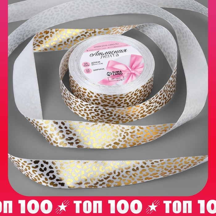 Лента атласная с тиснением &laquo;Леопард&raquo;, 25 мм, 23 &plusmn; 1 м, цвет белый/золотой