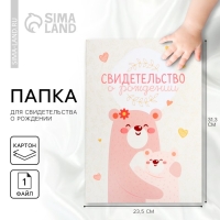 Папка для свидетельства о рождении «Медвежонок», 23,5 х 31,5 см. Папка для свидетельства о рождении «Медвежонок», 23,5 х 31,5 см.