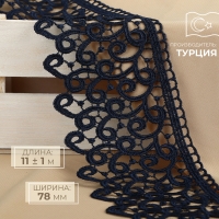 Кружево гипюровое, 78 мм &times; 11 &plusmn; 1 м, цвет тёмно-синий
