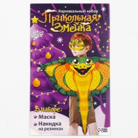 Карнавальный набор "Прикольная Змейка", накидка, маска, цвет зелёный Карнавальный набор "Прикольная Змейка", накидка, маска, цвет зелёный