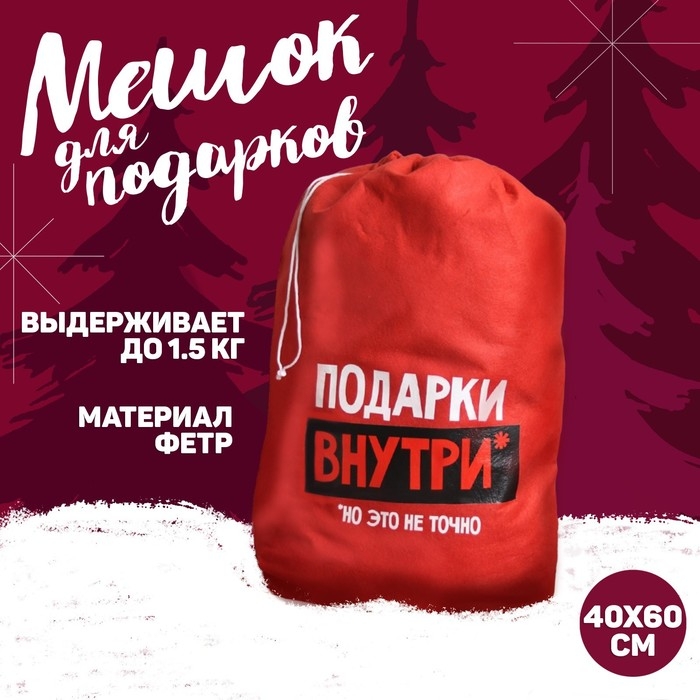 Подарочный мешок Деда Мороза &laquo;Подарки внутри&raquo;, на новый год, 40 х 60 см.