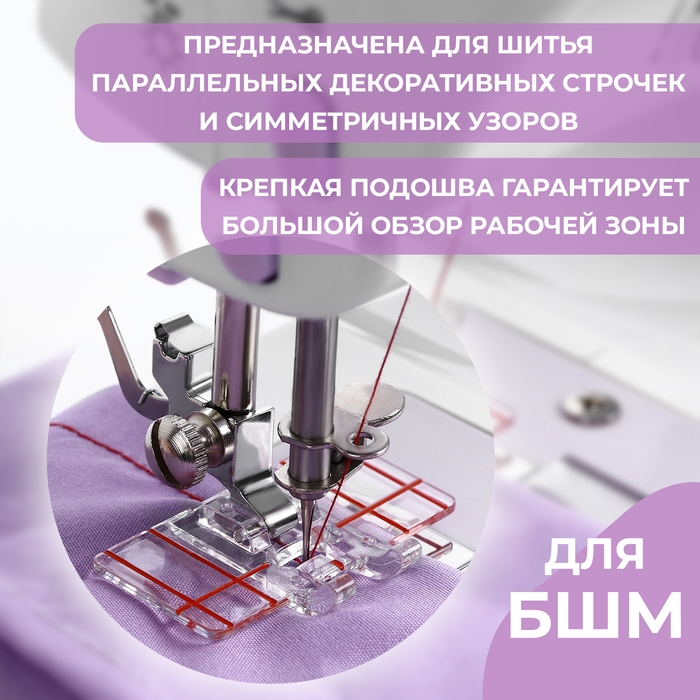 Лапка для швейных машин, для параллельных швов, с разметкой, 4,8 × 3 × 0,2 см Лапка для швейных машин, для параллельных швов, с разметкой, 4,8 × 3 × 0,2 см