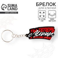 Брелок для ключей деревянный «Ты теперь с улицы, а кругом враги», 5 х 2,6 см Брелок для ключей деревянный «Ты теперь с улицы, а кругом враги», 5 х 2,6 см