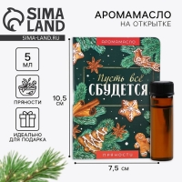Аромамасло новогоднее на открытке &laquo;Новый год: мечтай&raquo;, аромат пряности, 5 мл