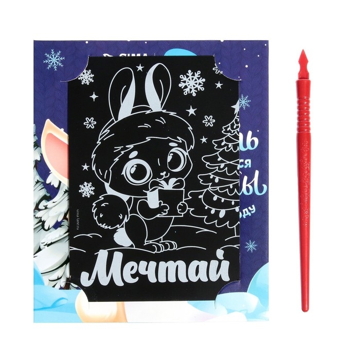 Гравюра - открытка на новый год &laquo;Мечтай&raquo; с эффектом &laquo;радуга&raquo;