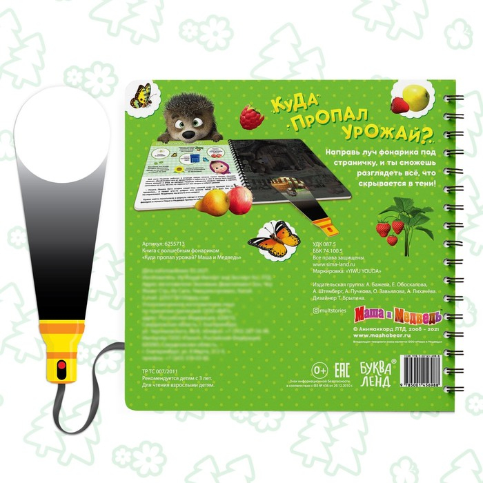 Книга с фонариком &laquo;Куда пропал урожай&raquo;, 22 стр., 5 игровых разворотов, Маша и Медведь