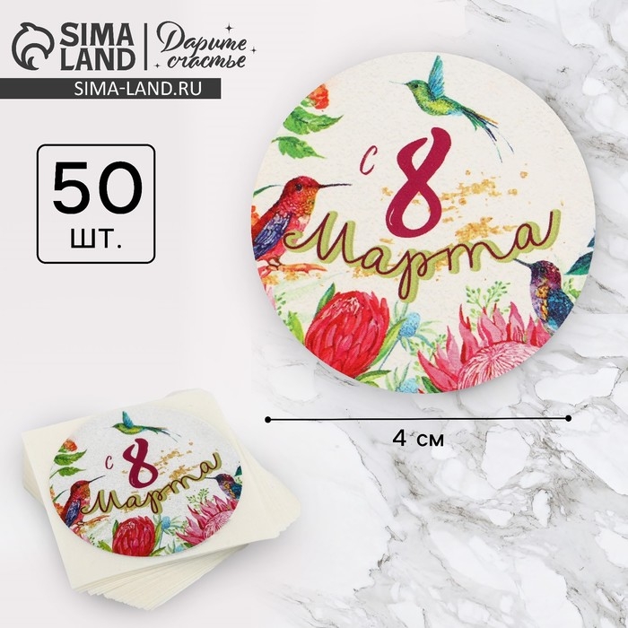 Наклейки для бизнеса и подарков «С 8 марта», 4 х 4 см, 50 шт Наклейки для бизнеса и подарков «С 8 марта», 4 х 4 см, 50 шт