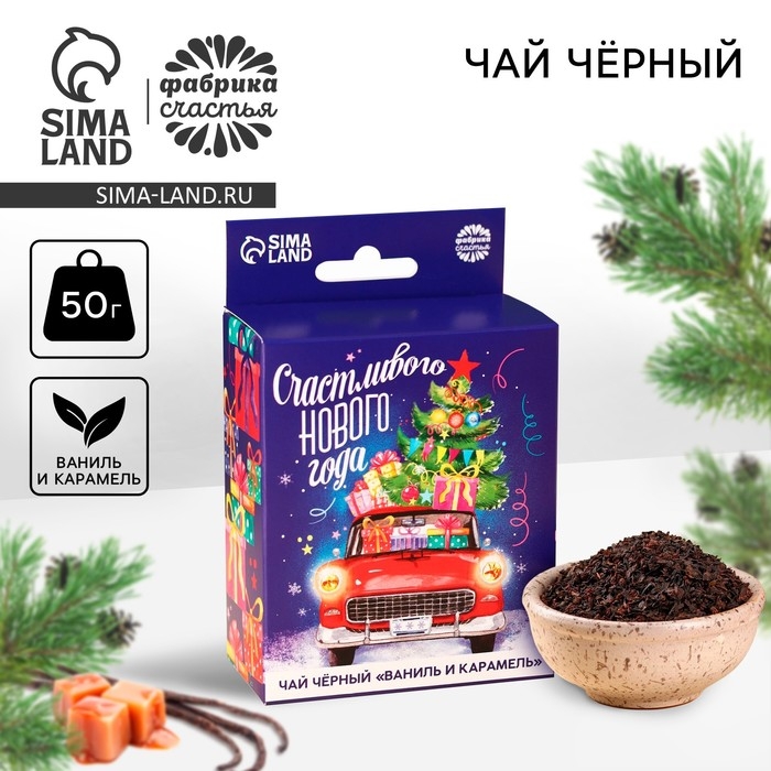 Новый год! Чай чёрный &laquo;Счастливого Нового года&raquo; с европодвесом, вкус: ваниль и карамель, 50 г.