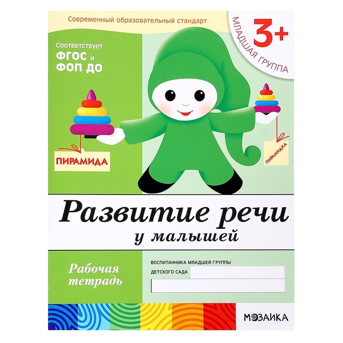 Рабочая тетрадь «Развитие речи у малышей», младшая группа, Денисова Д., Дорожин Ю. Рабочая тетрадь «Развитие речи у малышей», младшая группа, Денисова Д., Дорожин Ю.