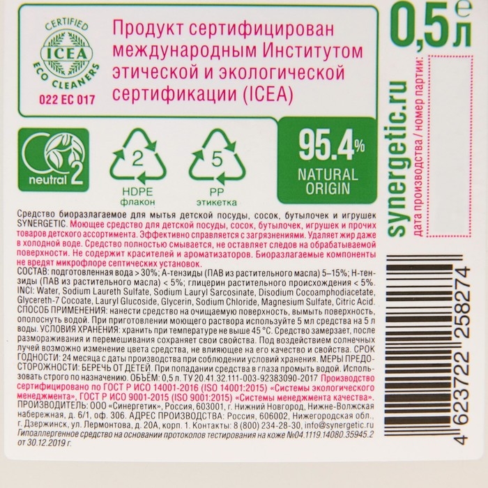 Средство для мытья посуды Средство для мытья посуды "Synergetic", для детской посуды, 500 мл
