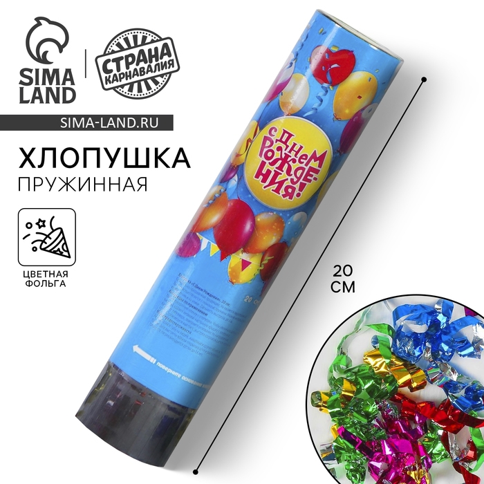 Хлопушка пружинная &laquo;С Днём Рождения&raquo;, шарики, конфетти, фольга, серпантин, 20 см