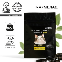 Мармелад лакрица &laquo;Да, треш&raquo;, 50 г.