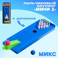 Боулинг &laquo;Мини 2&raquo;, пальчиковый, с дорожкой