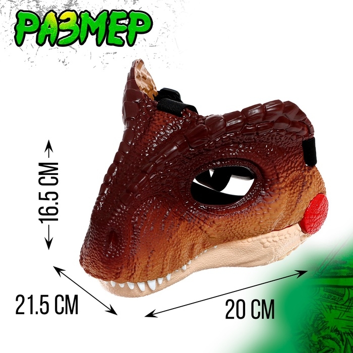 Интерактивная маска динозавра &laquo;Раптор&raquo;, звуковые эффекты, работает от батареек