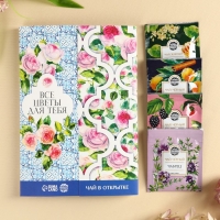 Чай в конверте «Все цветы для тебя», 7,2 г ( 4 шт. х 1,8 г), Чай в конверте «Все цветы для тебя», 7,2 г ( 4 шт. х 1,8 г),