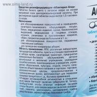 Дезинфицирующее средство "Абактерил-Хлор", 300 таблеток, 1кг Дезинфицирующее средство "Абактерил-Хлор", 300 таблеток, 1кг