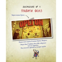 Журнал аномалий &laquo;Гравити Фолз. Путеводитель Диппера по необъяснимому&raquo;, под редакцией Сергеевой Н.
