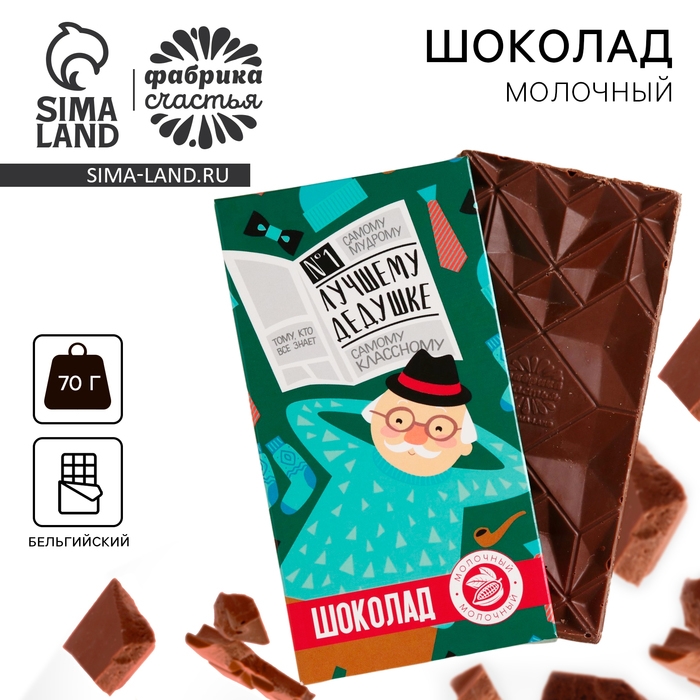 Шоколад молочный &laquo;Лучшему дедушке&raquo;, 70 г.