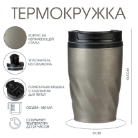 Термокружка, 350 мл, Графика, сохраняет тепло 2 ч, 13.5 х 8 см, серый металлик Термокружка, 350 мл, Графика, сохраняет тепло 2 ч, 13.5 х 8 см, серый металлик
