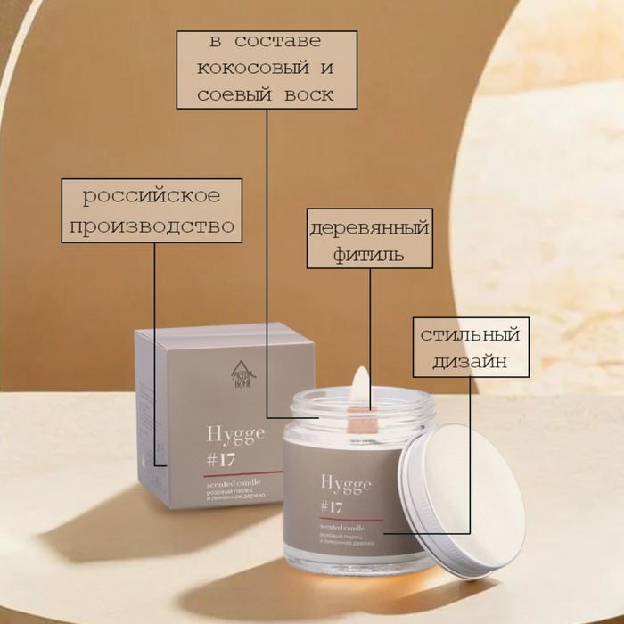 Свеча ароматическая Свеча ароматическая "Hygge" #17 Розовый перец и лимонное дерево, соевый воск, в банке, 90 г