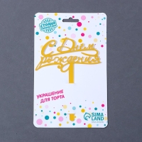 Топпер акрил &laquo;С Днём Рождения&raquo;, 13 см