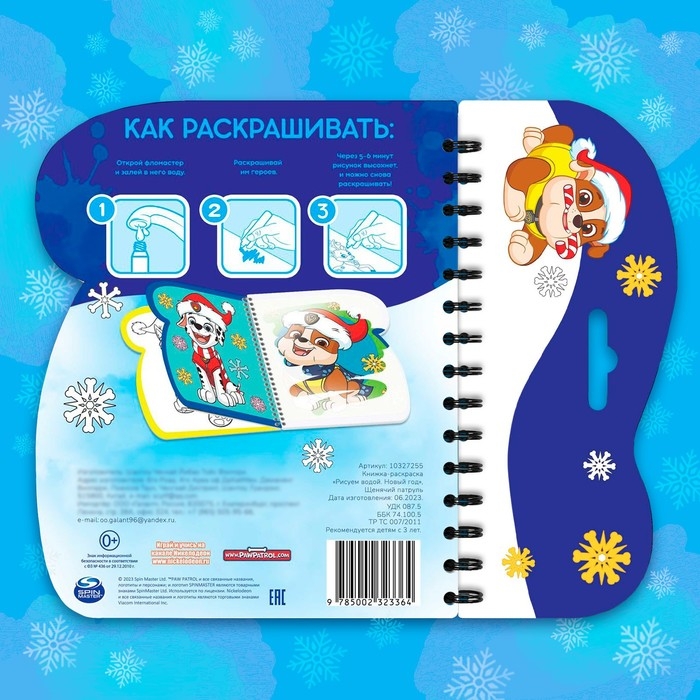 Книжка-раскраска &laquo;Рисуем водой. Новый год&raquo;, Щенячий патруль