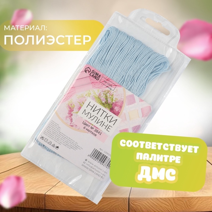 Набор ниток мулине №3841, 8 &plusmn; 1 м, 6 шт, цвет бледно-голубой