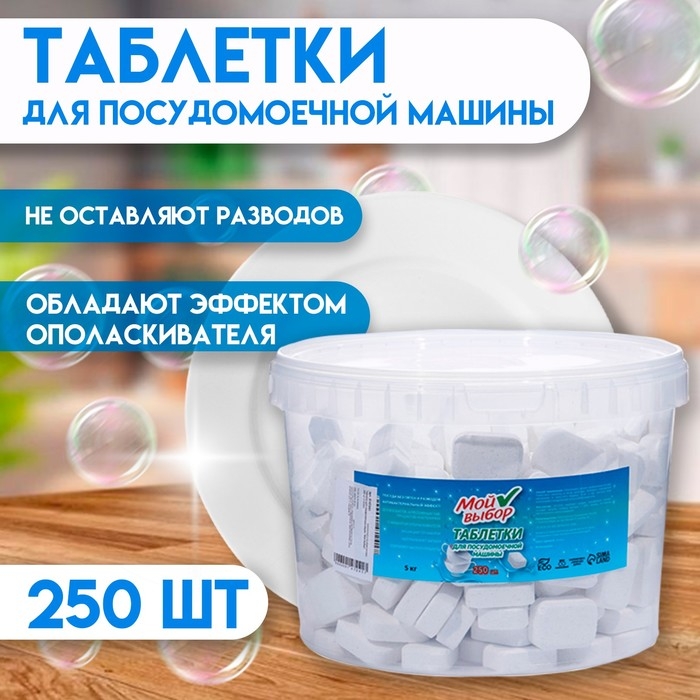 Таблетки для посудомоечных машин Таблетки для посудомоечных машин "Мой Выбор", 250 шт