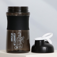 Шейкер пластиковый &laquo;Никогда не сдавайся&raquo;, 500 мл